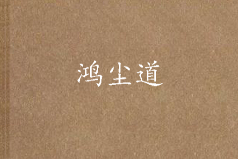 鴻塵道 鴻塵道