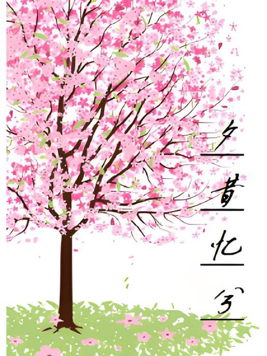 夕昔憶兮