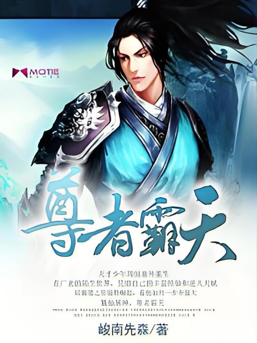 尊者霸天