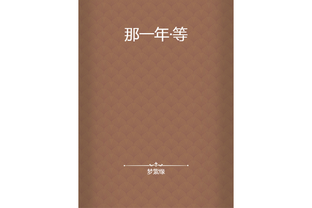 那一年·等 那一年·等