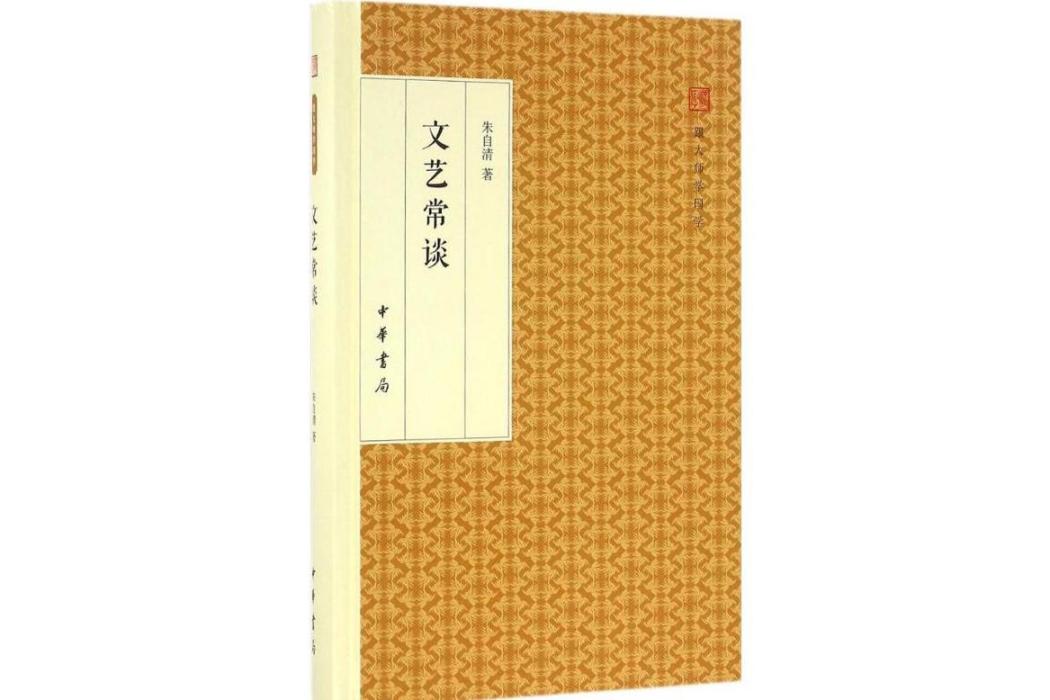文藝常談(2016年中華書局出版的圖書) 文藝常談(2016年中華書局出版的圖書)