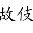 故伎 故伎
