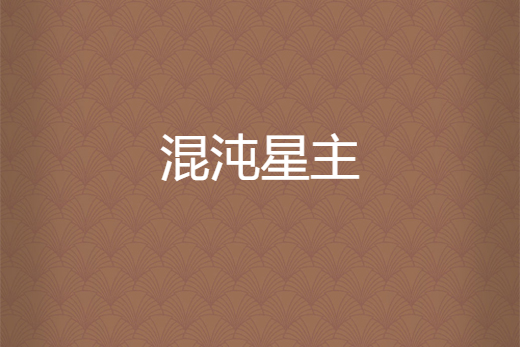 混沌星主(獨小狼所著小說)