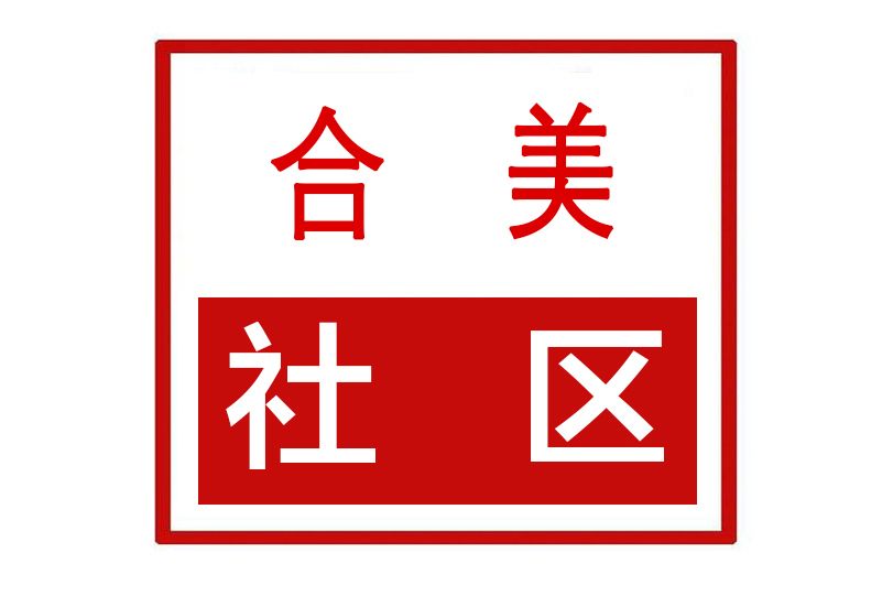 合美社區 合美社區