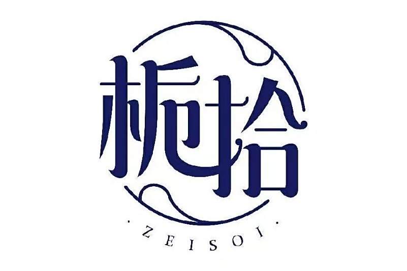 梔拾 梔拾