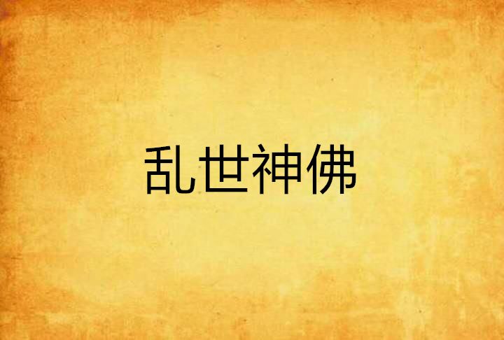 亂世神佛 亂世神佛