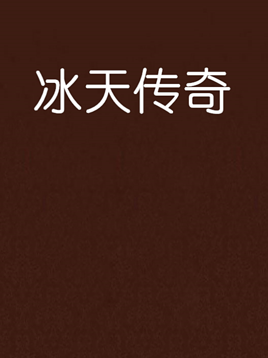 冰天傳奇 冰天傳奇