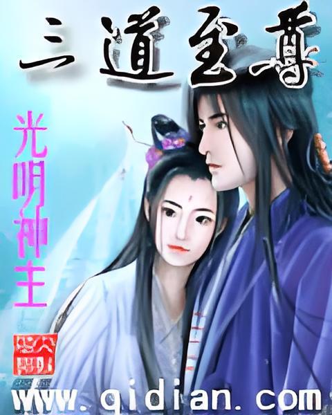 三道至尊 三道至尊