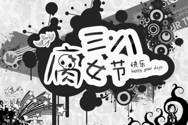 腐女節 腐女節