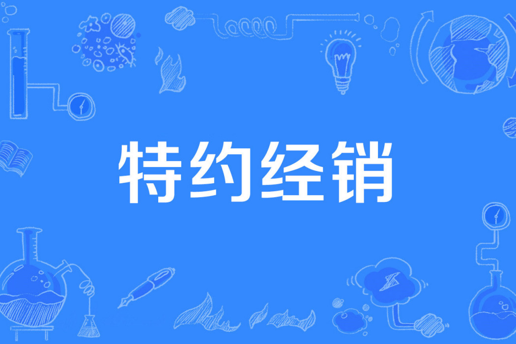 特約經銷 特約經銷