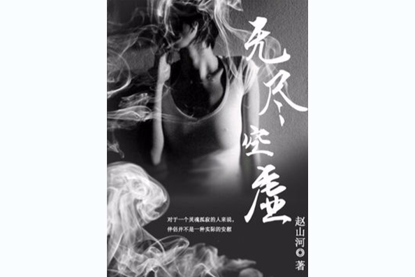 無盡空虛(酷匠網小說) 無盡空虛(酷匠網小說)
