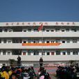 廣福中學(湖南省長沙縣青山鋪鎮廣福中學)