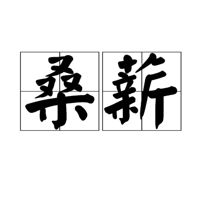 桑薪 桑薪