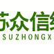 江蘇眾信 江蘇眾信