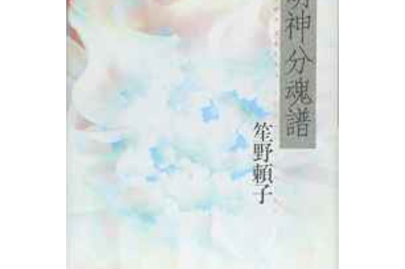 萌神分魂譜