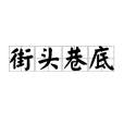 街頭巷底