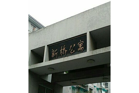 新橋公寓 新橋公寓