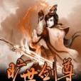 曠世劍尊
