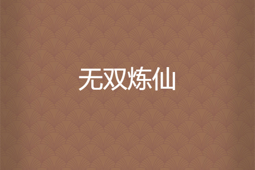 無雙煉仙 無雙煉仙