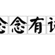 念念有詞(詞語) 念念有詞(詞語)