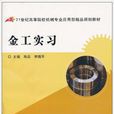 金工實習(哈爾濱工程大學出版社出版圖書) 金工實習(哈爾濱工程大學出版社出版圖書)