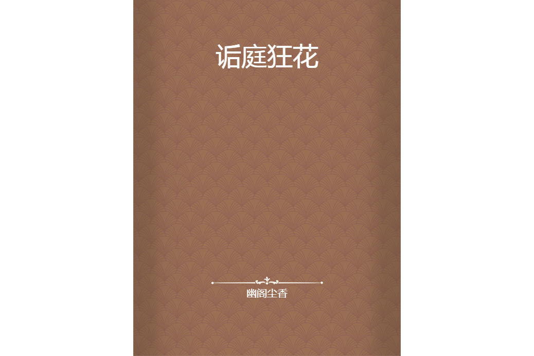 詬庭狂花 詬庭狂花