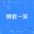 博君一笑(漢語成語) 博君一笑(漢語成語)