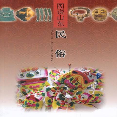 民俗(2014年山東美術出版社出版的圖書) 民俗(2014年山東美術出版社出版的圖書)