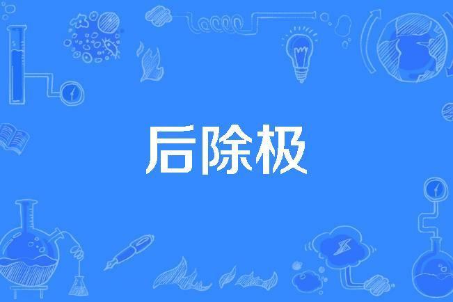 後除極 後除極