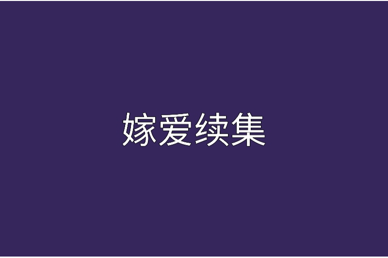 嫁愛續集 嫁愛續集