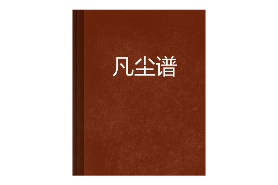 凡塵譜