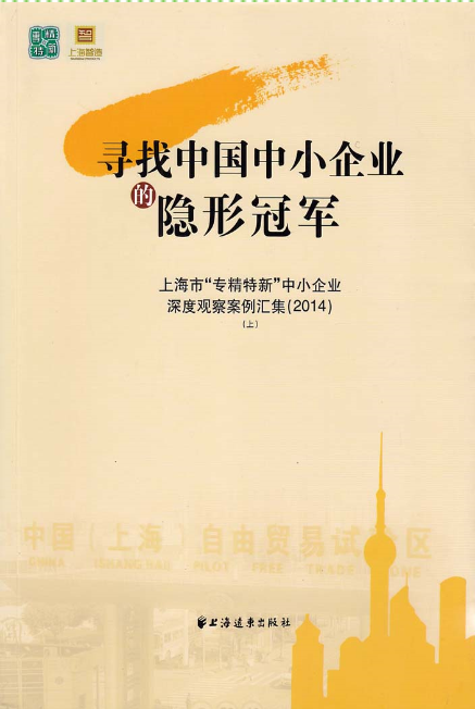 尋找中國中小企業的隱形冠軍：上海市“專精特新”中小企業深度觀察案例匯集(2014)