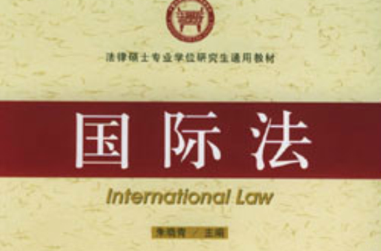 國際法(社會科學文獻出版社2005年出版書籍)