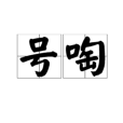 號啕 號啕