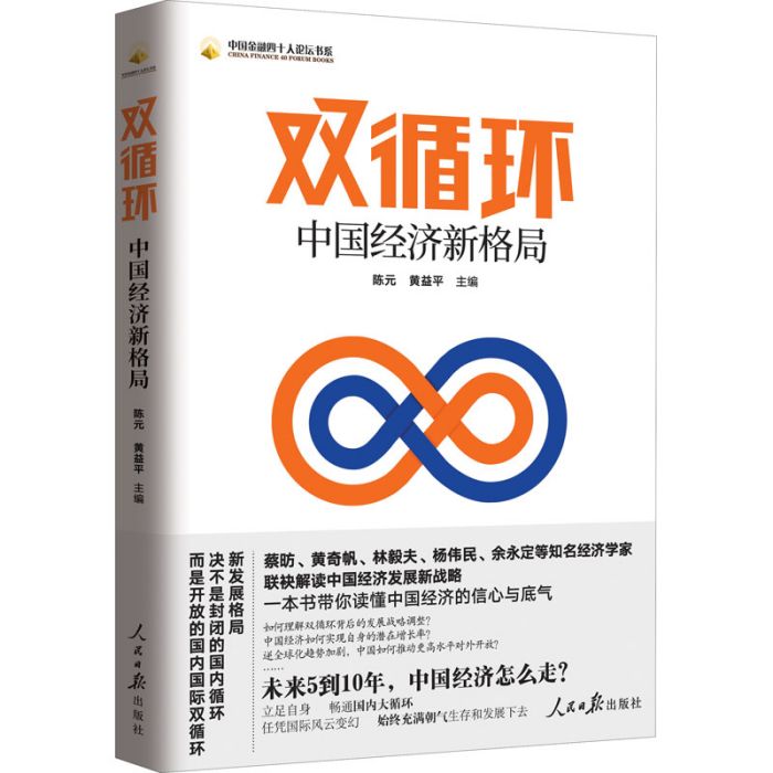 雙循環(2021年人民日報出版社出版的圖書) 雙循環(2021年人民日報出版社出版的圖書)