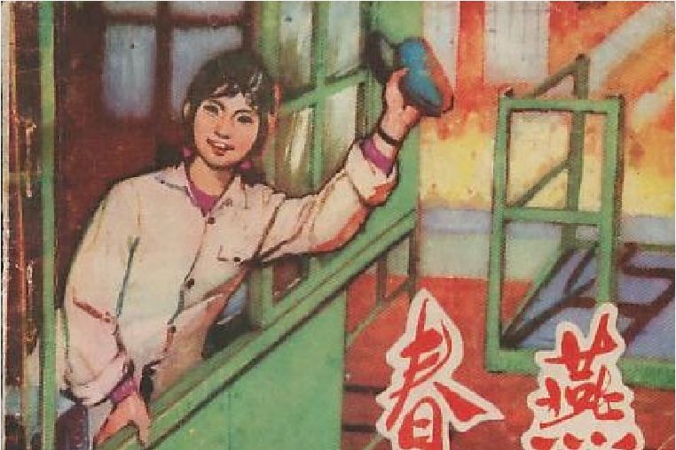 春燕(1977年山東人民出版社出版的圖書) 春燕(1977年山東人民出版社出版的圖書)