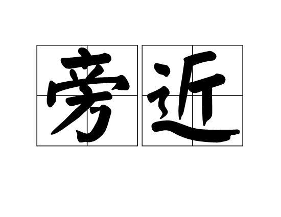 旁近 旁近