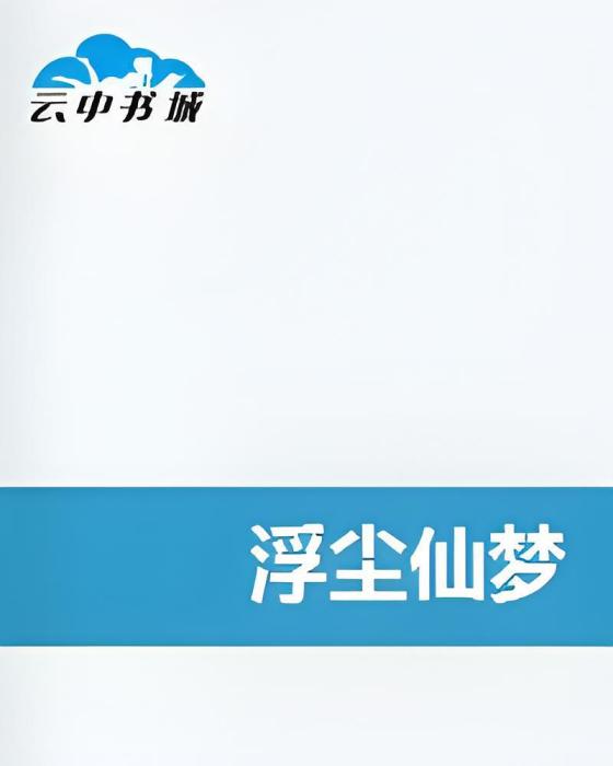 浮塵仙夢 浮塵仙夢