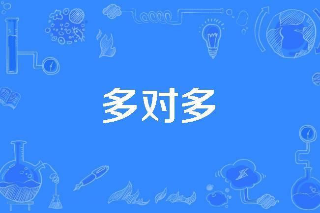 多對多 多對多