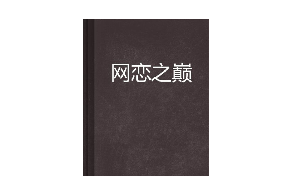 網戀之巔 網戀之巔