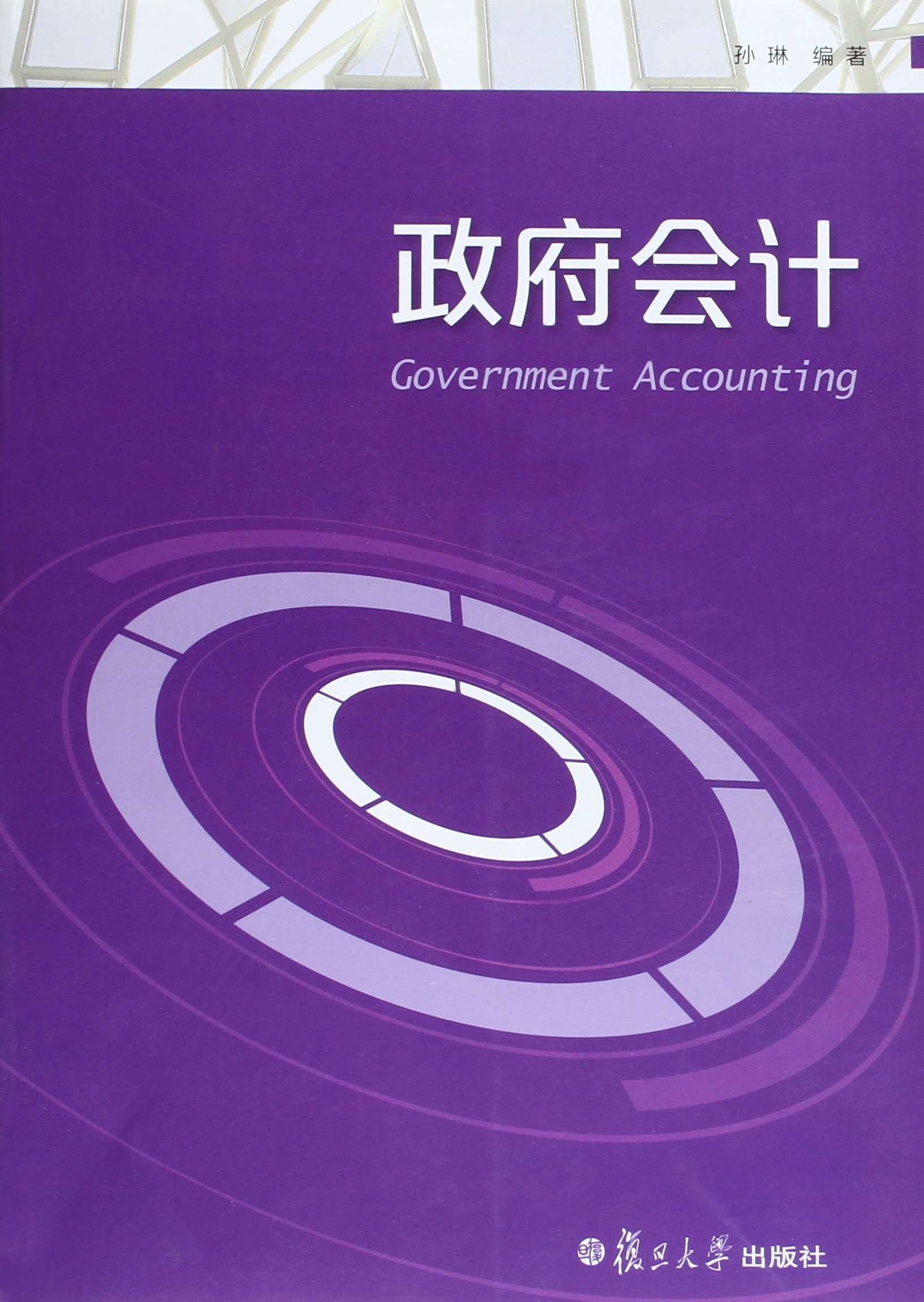 政府會計(孫琳編著的書籍)