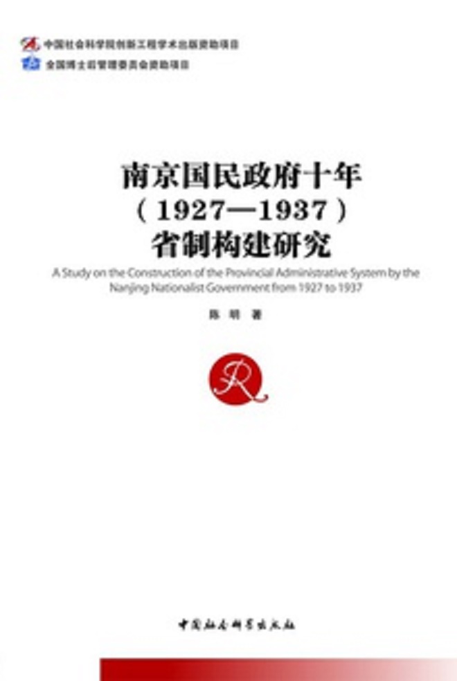 南京國民政府十年(1927—1937)省制構建研究