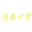 雲安鎮安中學 雲安鎮安中學