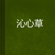 沁心草 沁心草