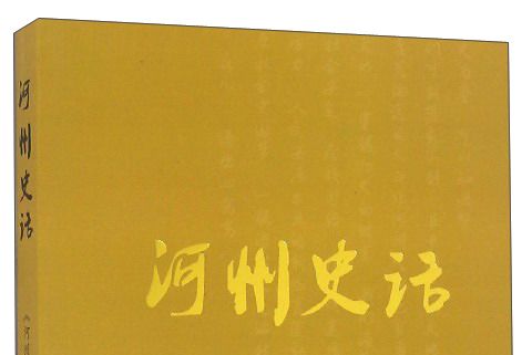 河州史話 河州史話