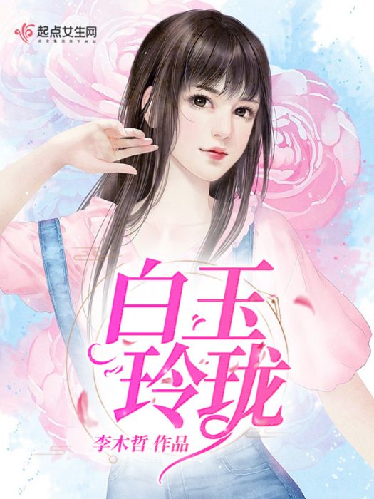 白玉玲瓏 白玉玲瓏