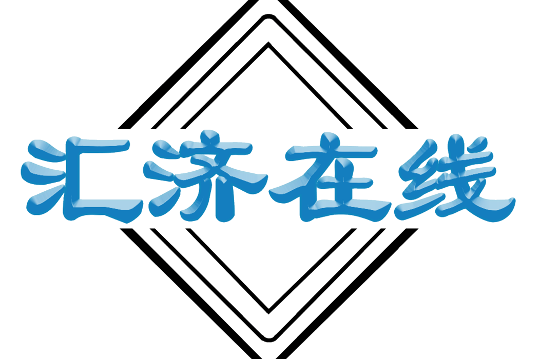 匯濟線上 匯濟線上