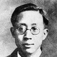 張貽惠 張貽惠