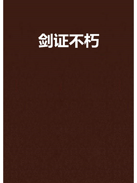 劍證不朽