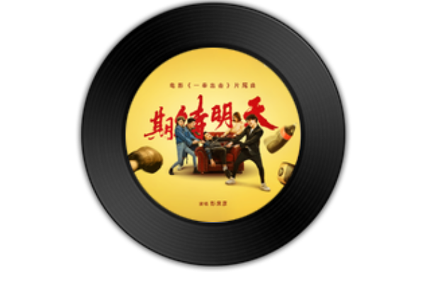 期待明天(彭席彥演唱歌曲) 期待明天(彭席彥演唱歌曲)